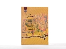 کتاب نامه باستان (جلد اول) - کزازی - 1