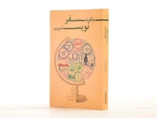 کتاب چگونه سفر نویس شویم - دان جورج - 2