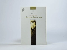 کتاب سفر به انتهای شب سلین - جان استارک - 3