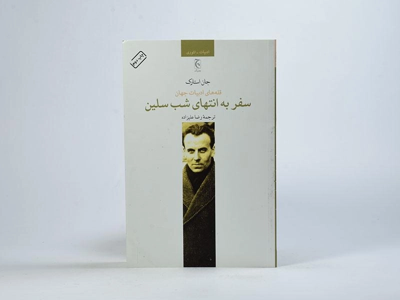 کتاب سفر به انتهای شب سلین - جان استارک - 3