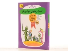 کتاب جیمز و هلوی غول‌ پیکر