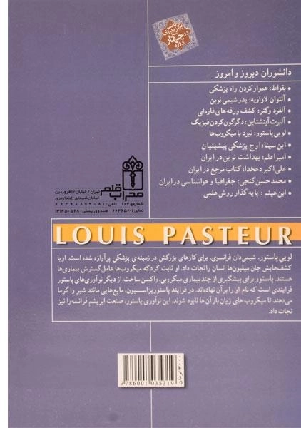 کتاب لویی پاستور (دانشوران دیروز و امروز) - 1