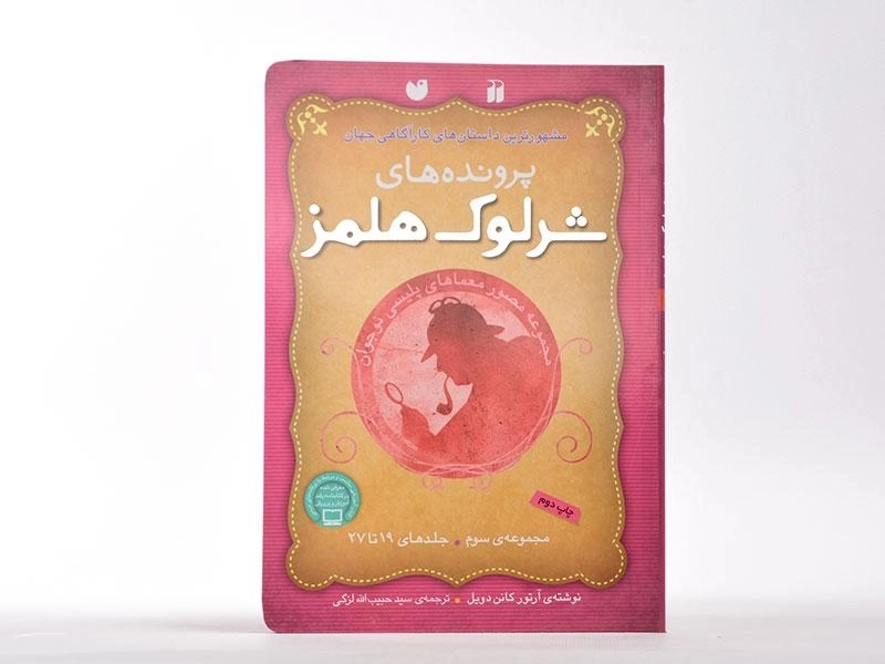 کتاب مجموعه پرونده های شرلوک هلمز 3 (جلد 19 تا 27) - 3