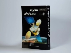 کتاب مخابرات ماهواره ای - رادی | مهدی رضایی - 3