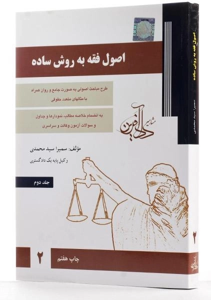 کتاب اصول فقه به روش ساده 2 - سید محمدی - 3