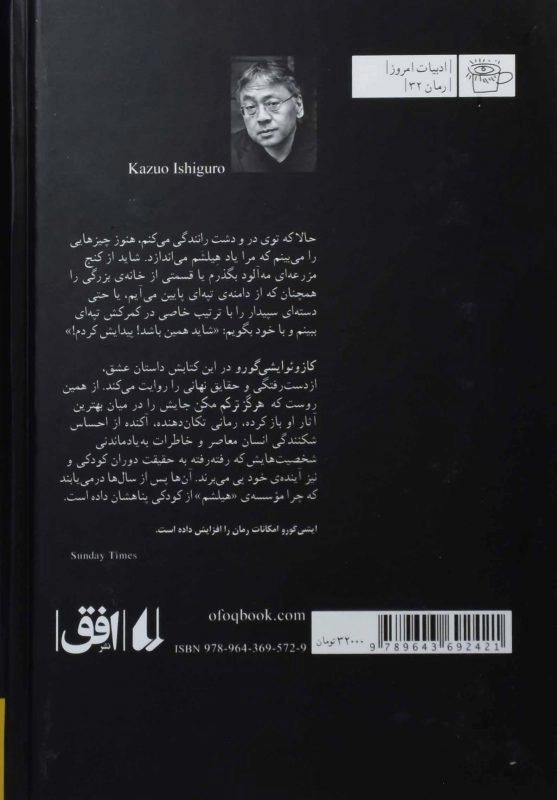 کتاب هرگز ترکم مکن | کازوئو ایشی گورو - 1