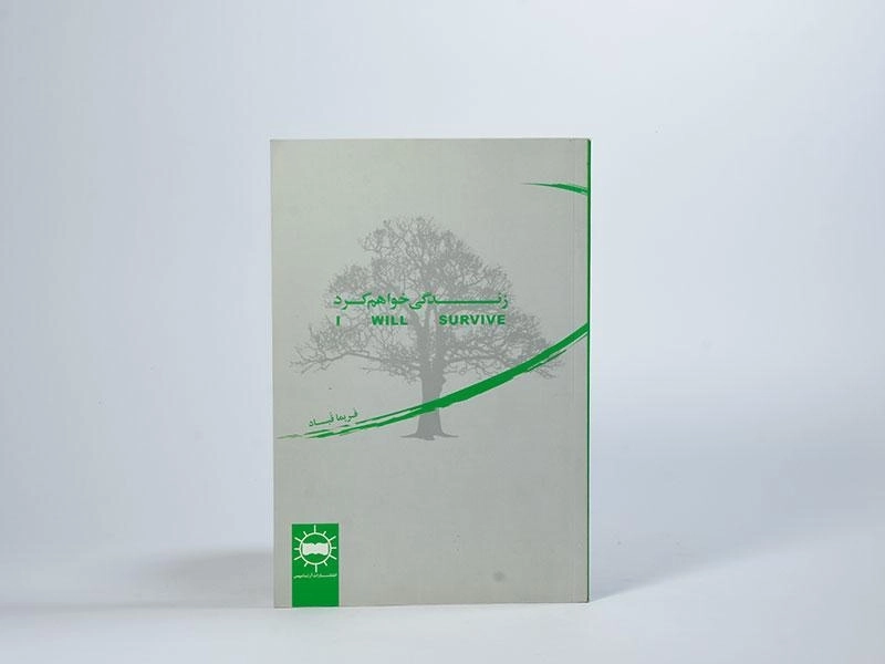 کتاب زندگی خواهم کرد - فریما قباد - 4