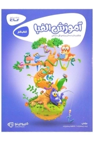 کتاب کارپوچینو آموزش الفبا گاج