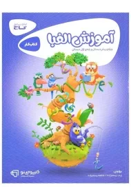 کتاب کارپوچینو آموزش الفبا گاج