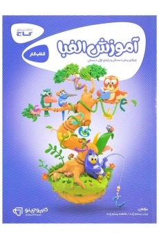 کتاب کارپوچینو آموزش الفبا گاج