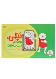 کتاب تپلی: به بدنم دست نزن!