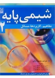 کتاب شیمی پایه 2؛ سومدال | دیانی