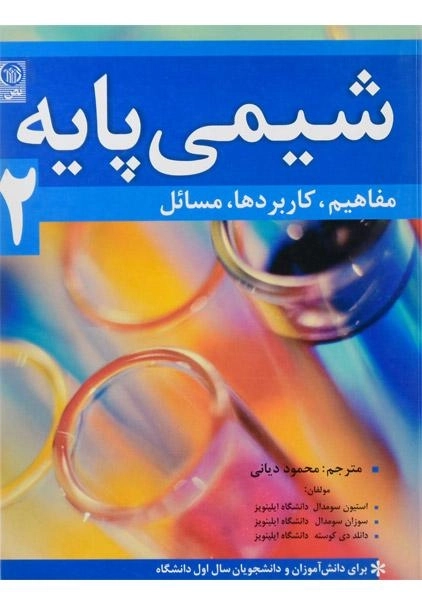 کتاب شیمی پایه 2؛ سومدال | دیانی