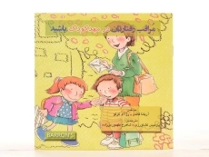 کتاب مراقب رفتارتان در مهد کودک باشید - 3