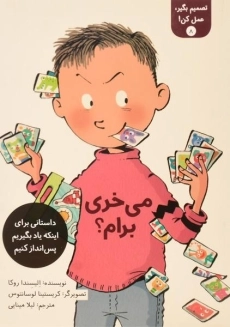 کتاب می خری برام؟ (تصمیم بگیر، عمل کن! 8)