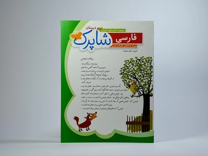 کتاب شاپرک فارسی دوم دبستان شباهنگ - 2