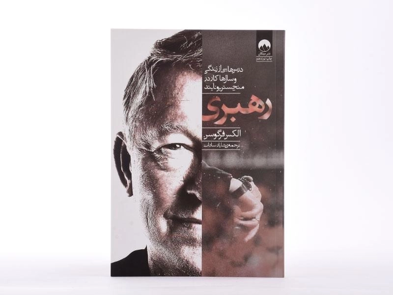 کتاب رهبری الکس فرگوسن - 3