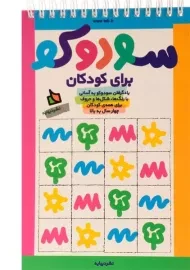 کتاب سودوکو برای کودکان
