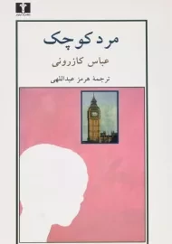 کتاب مرد کوچک - عباس کازرونی