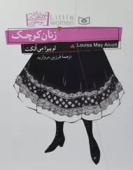 کتاب زنان کوچک