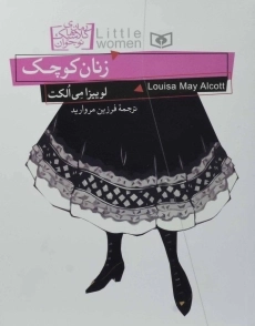 کتاب زنان کوچک