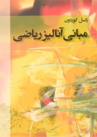 کتاب مبانی آنالیز ریاضی | گوردون