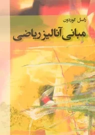 کتاب مبانی آنالیز ریاضی | گوردون