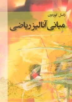 کتاب مبانی آنالیز ریاضی | گوردون