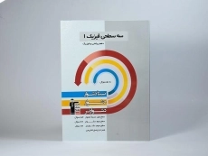 کتاب سه سطحی فیزیک 1 دهم [10] ریاضی قلم چی - 2