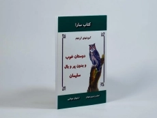 کتاب دوستان خوب و بدون پر و بال سلیمان - 2