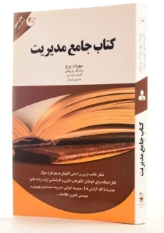 کتاب جامع مدیریت - پرچ - 1