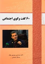 کتاب 60 گفت و گوی اجتماعی | موسوی چلک