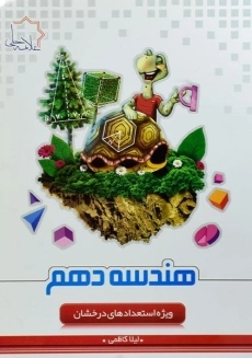 کتاب هندسه دهم علامه حلی