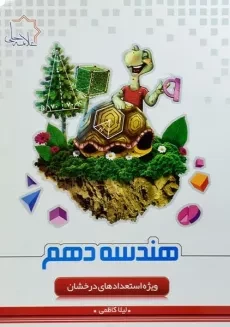 کتاب هندسه دهم [10] علامه حلی