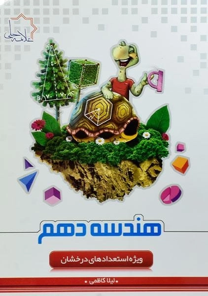کتاب هندسه دهم علامه حلی