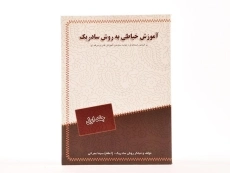 کتاب آموزش خیاطی به روش سادریک - عمرانی (جلد اول) - 4