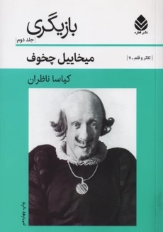 کتاب بازیگری | چخوف (جلد دوم)