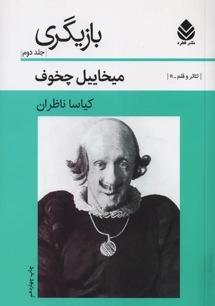 کتاب بازیگری | چخوف (جلد دوم)