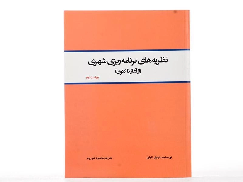 کتاب نظریه های برنامه ریزی شهری - تایلور - 2