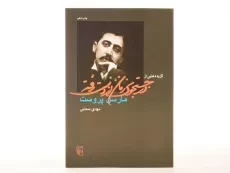 کتاب گزیده هایی از در جستجوی زمان از دست رفته - 3