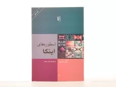 کتاب اسطوره های اینکا - گری اورتون - 2