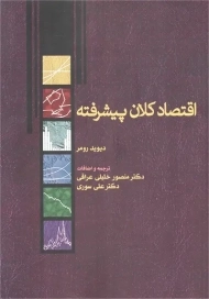کتاب اقتصاد کلان پیشرفته | دیوید رومر