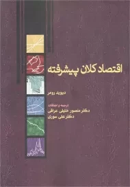 کتاب اقتصاد کلان پیشرفته | دیوید رومر