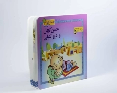 کتاب حسن کچل و دیو تنبلی - 3