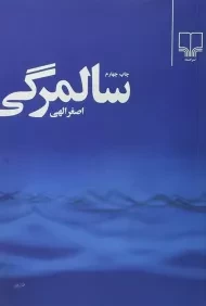 کتاب سالمرگی