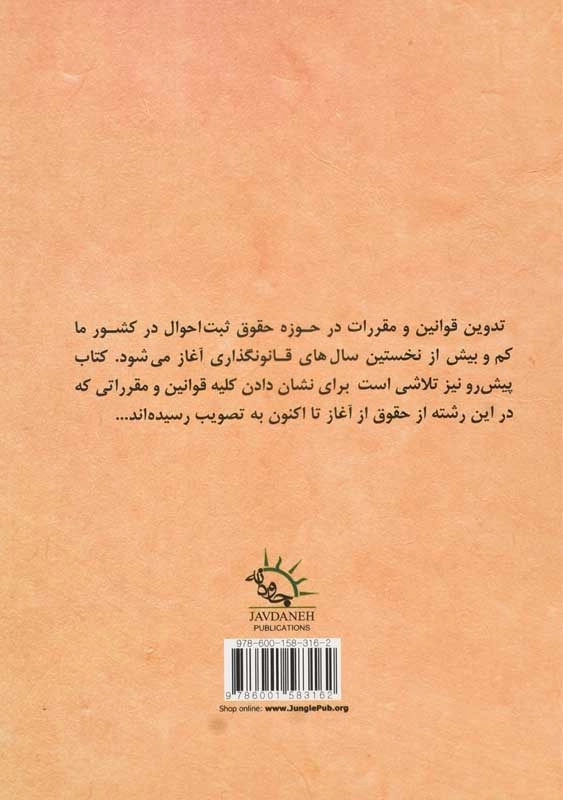 کتاب تبارشناسی حقوقی ثبت احوال | عباس میرشکاری - 1