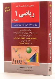 کتاب ارشد ریاضی 1 (جلد اول) | مسعود نیکوکار؛ انتشارات آزاده - 3