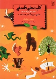 کتاب حکایت های فلسفی (عشق،نیرنگ و حسادت)