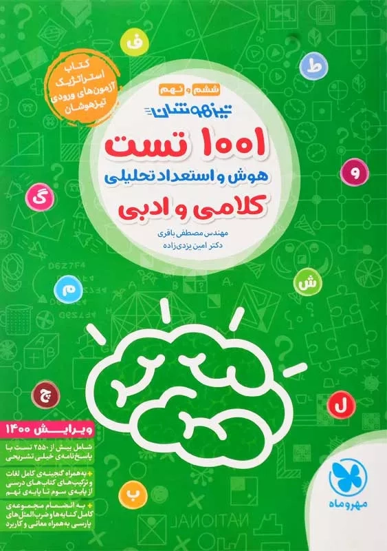 کتاب تیزهوشان 1001 تست هوش کلامی و ادبی مهروماه - 0