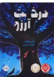 کتاب درخت آرزو